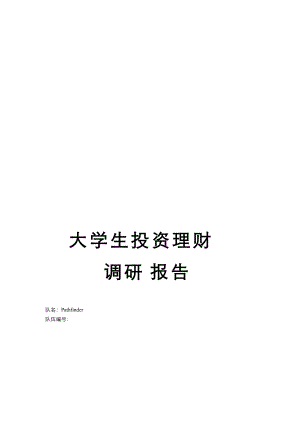 关于大学生投资理财的调研报告.docx