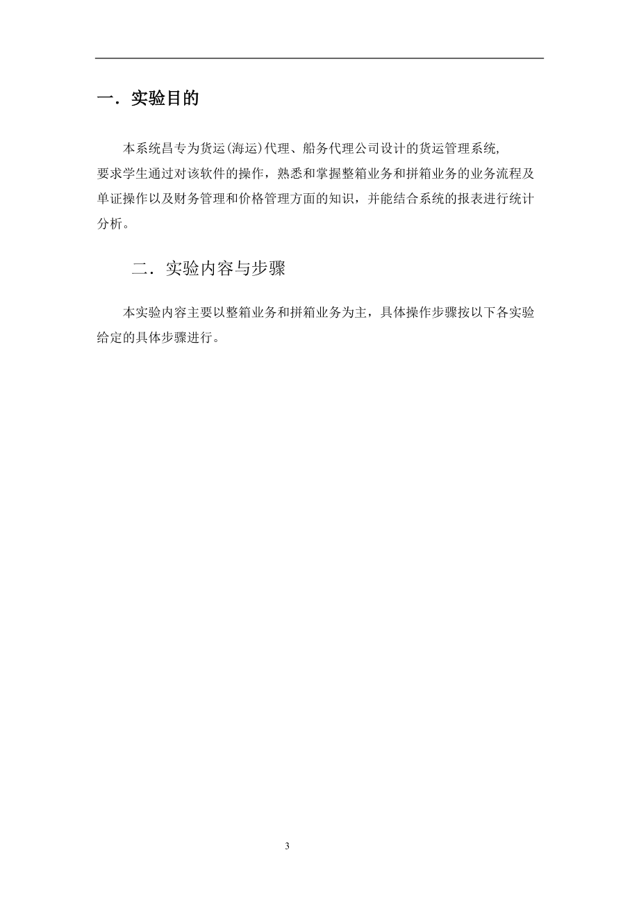 国际货代与报关单证管理知识系统.docx_第3页