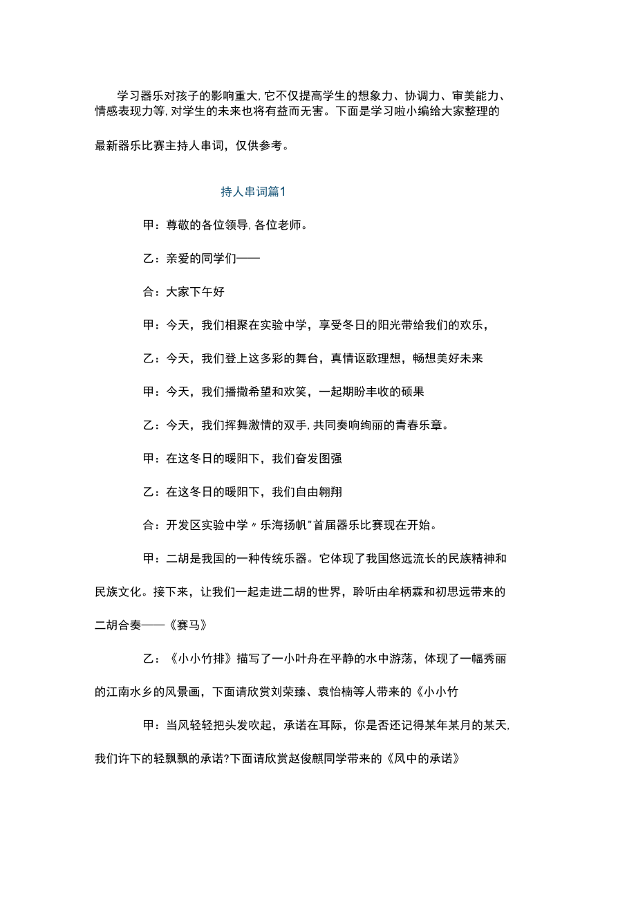 最新器乐比赛主持人串词.docx_第1页