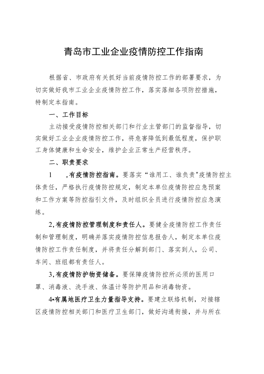 青岛市工业企业疫情防控工作指南.docx_第1页