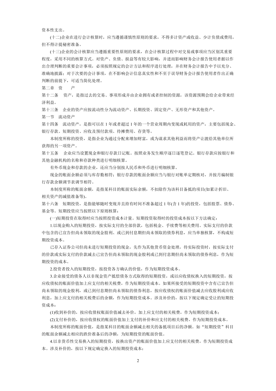 企业会计核算制度法则.docx_第2页