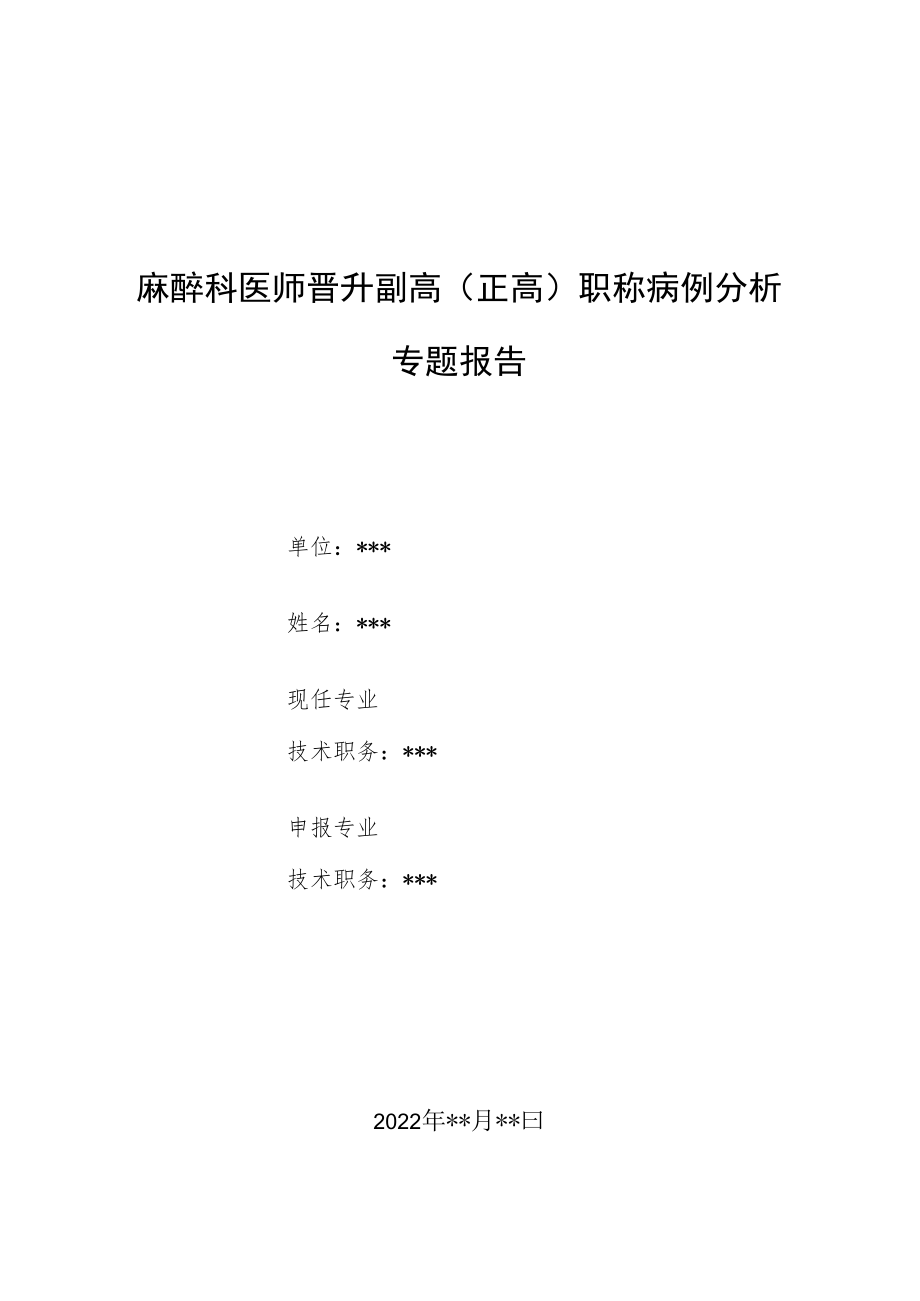 麻醉科医师医师晋升副主任（主任）医师例分析专题报告（椎管内麻醉）.docx_第1页