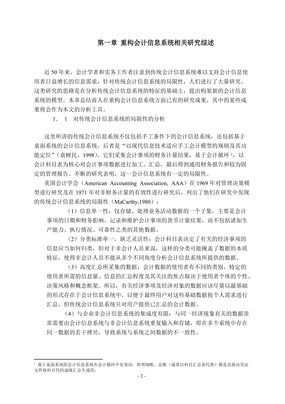 传统财务会计信息系统存在的局限性.docx_第2页