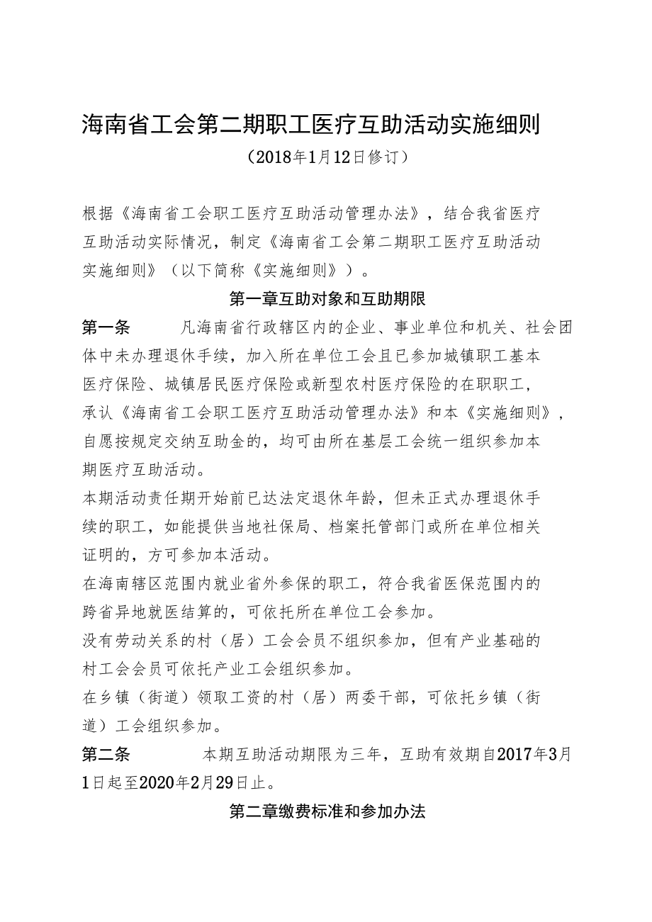 海南省工会第二期职工医疗互助活动实施细则.docx_第1页