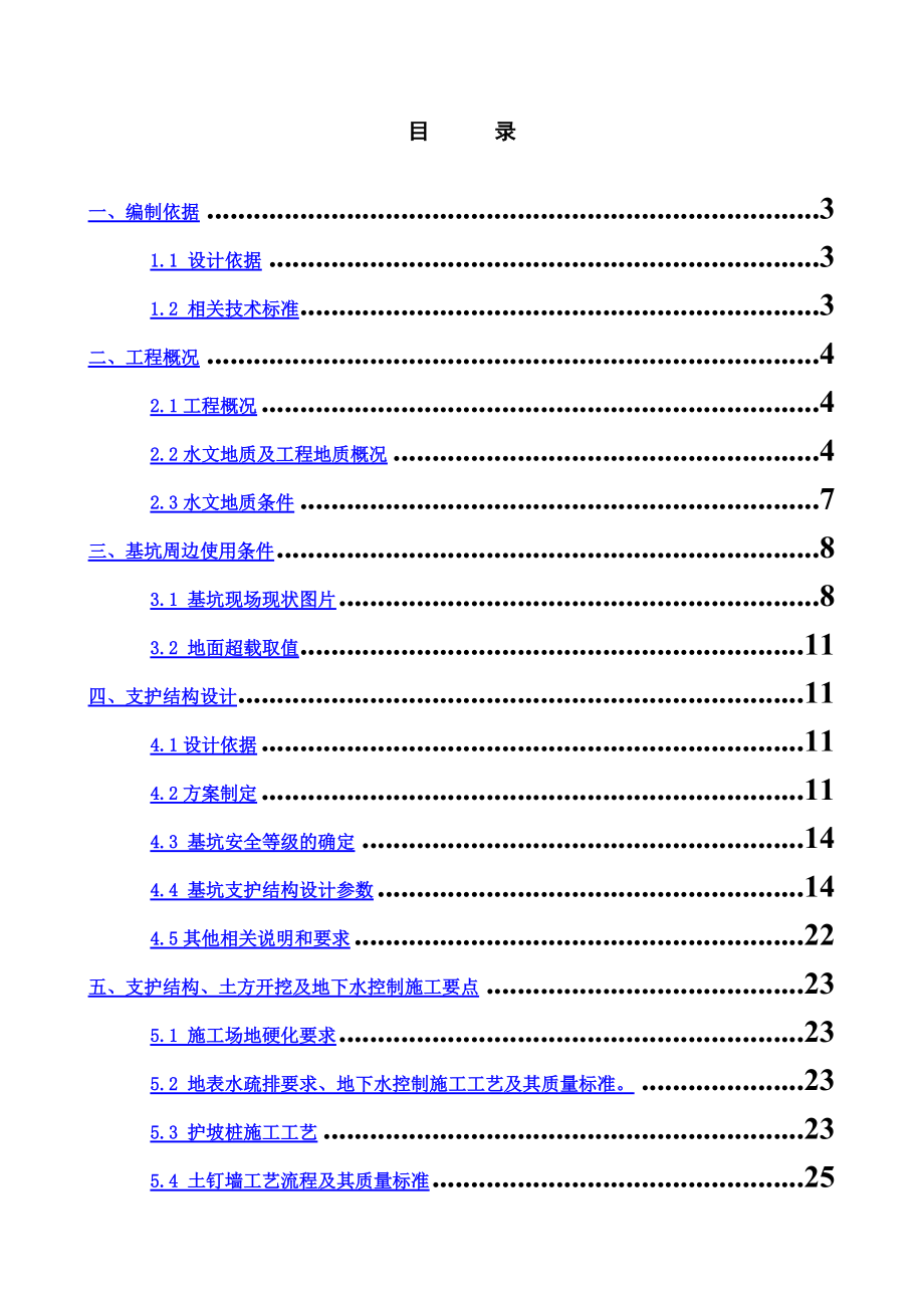 基坑支护施工综合方案桩锚支护形式.doc_第2页