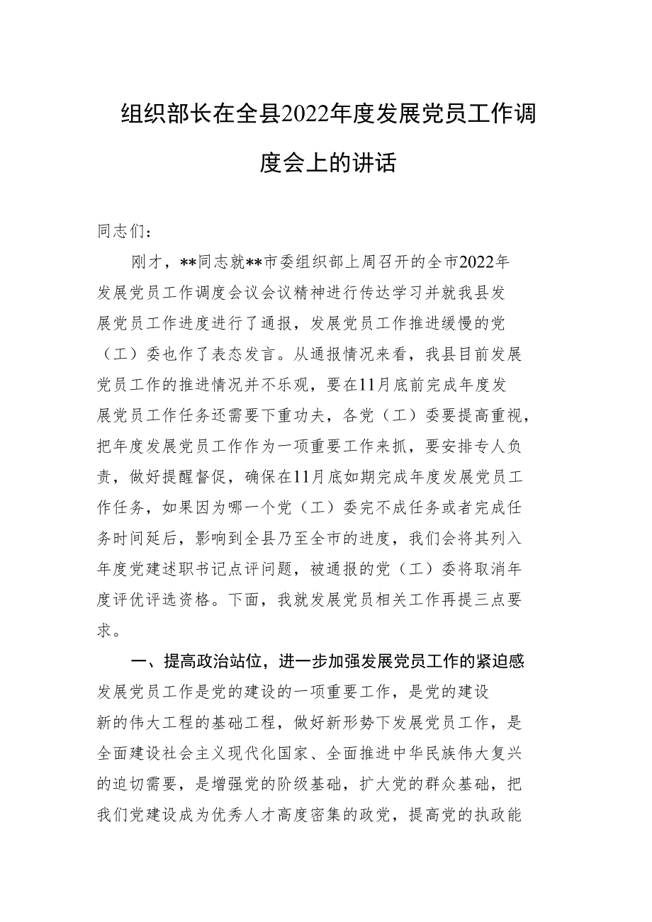 组织部长在全县2022年度发展党员工作调度会上的讲话.docx_第1页