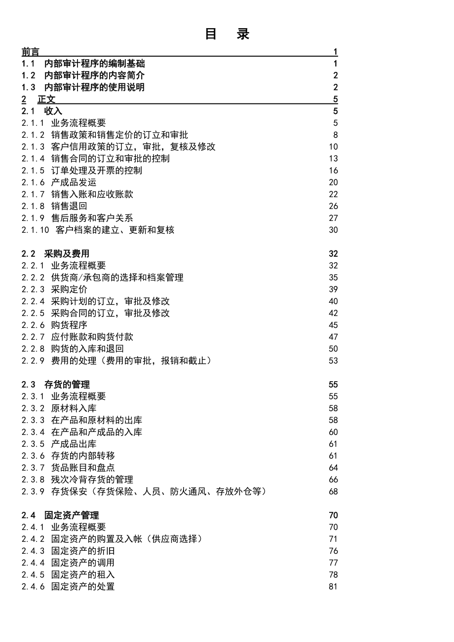 企业内部控制审计程序.docx_第2页