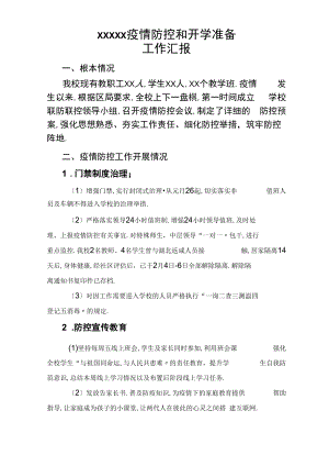 防疫及开学准备工作汇报.docx