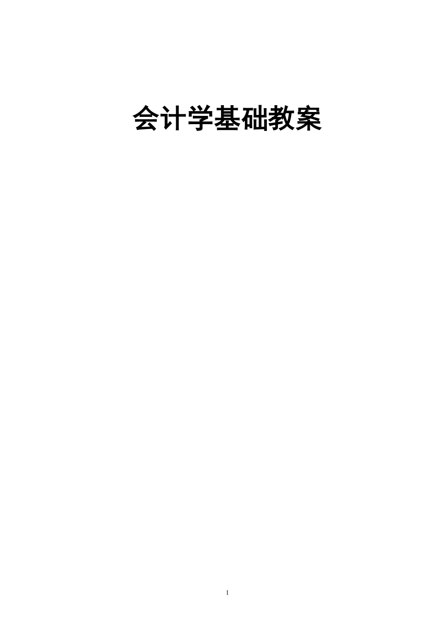 会计学基础教案.docx_第1页