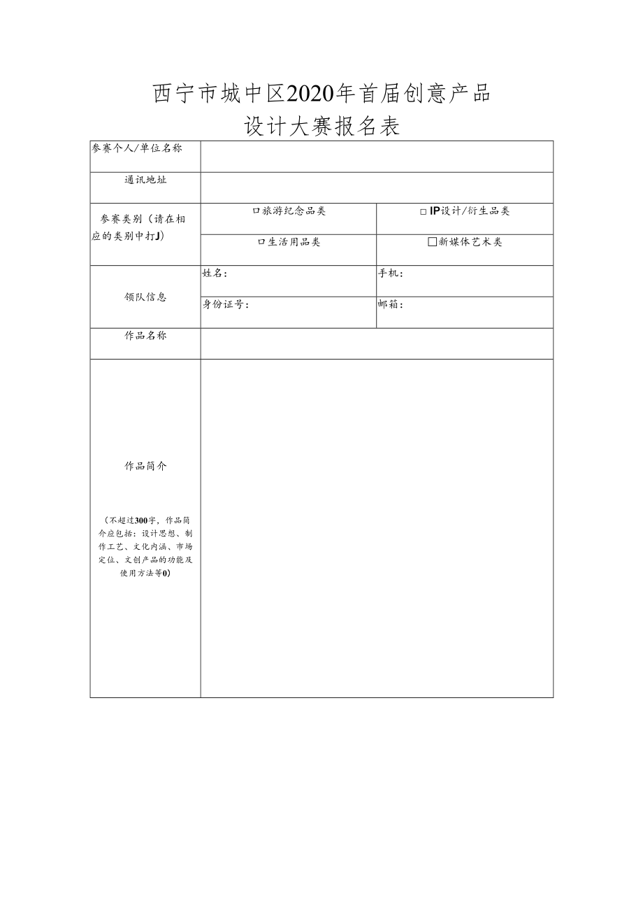 西宁市城中区2020年首届创意产品设计大赛报名表.docx_第1页