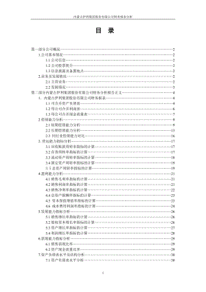 伊利集团财务报表分析.docx