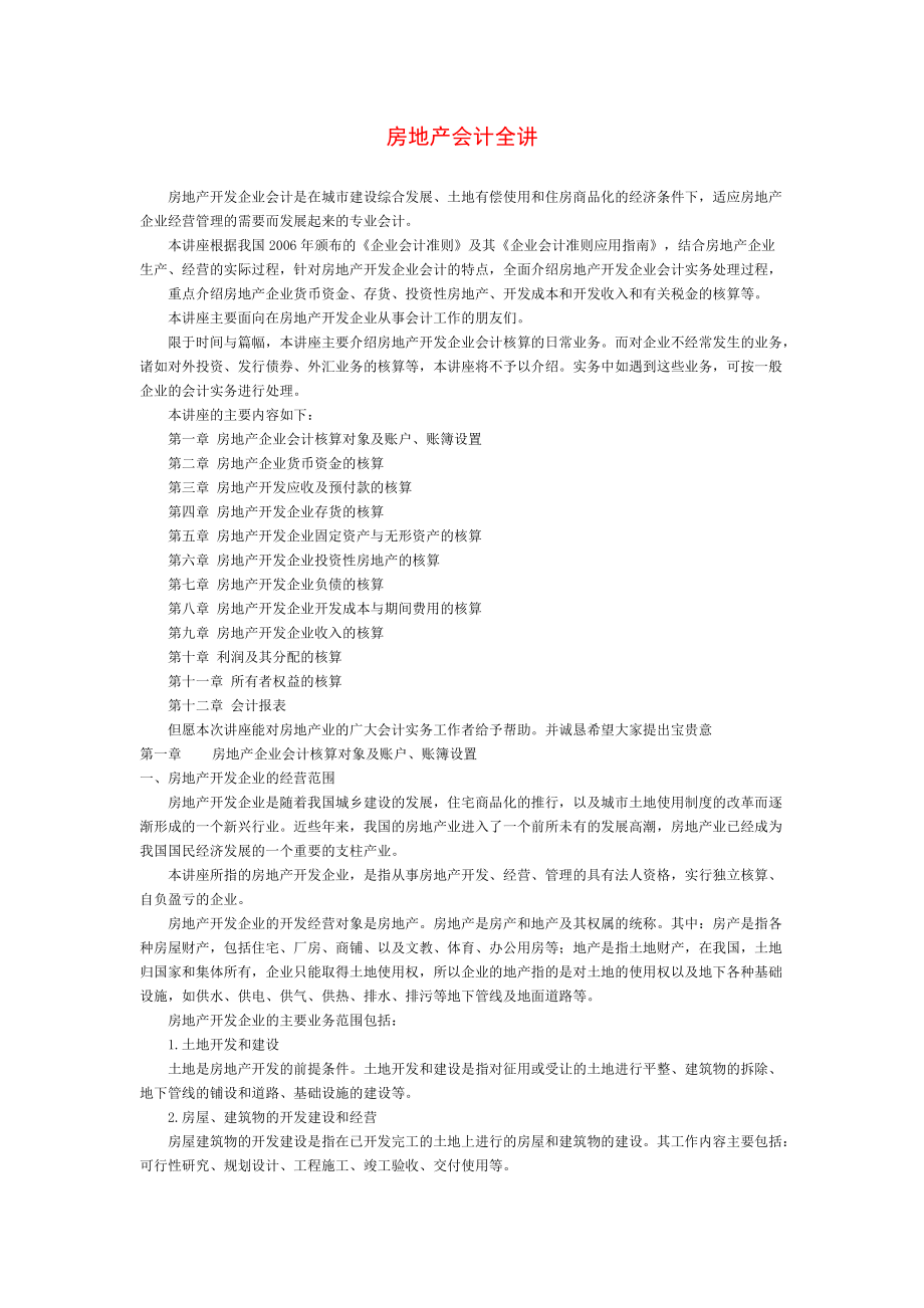 房地产会计实务操作（DOC129页）.docx_第1页