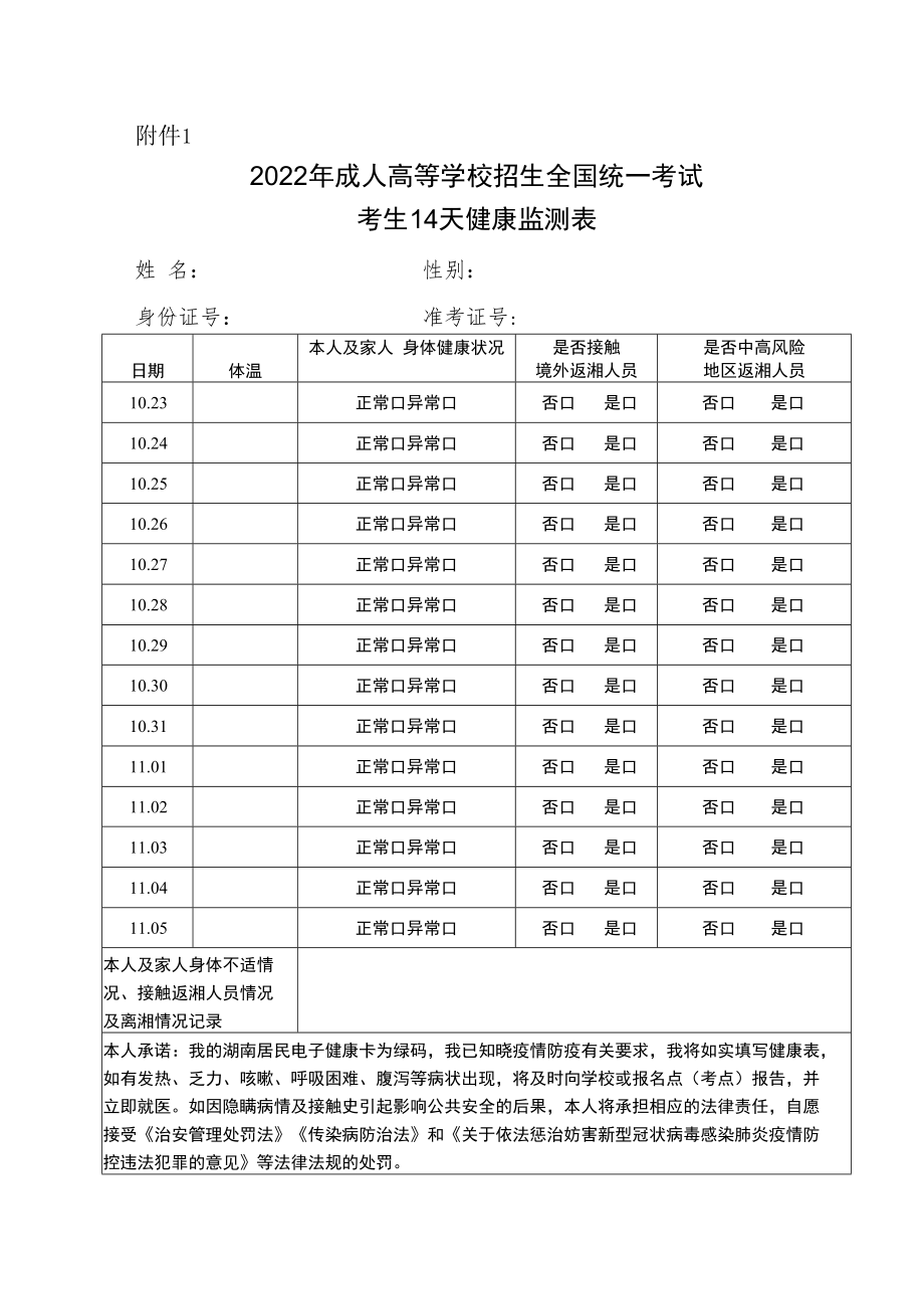 湖南2022年成人高等学校招生全国统一考试考生14天健康监测表.docx_第1页