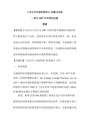 上市公司内部控制审计资料.docx