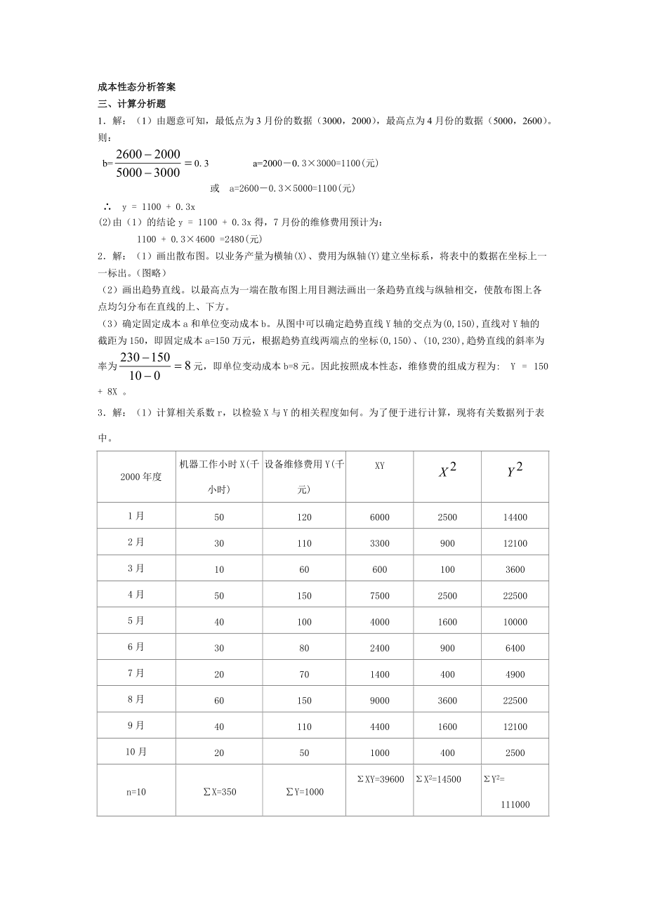 成本会计习题详解.docx_第1页