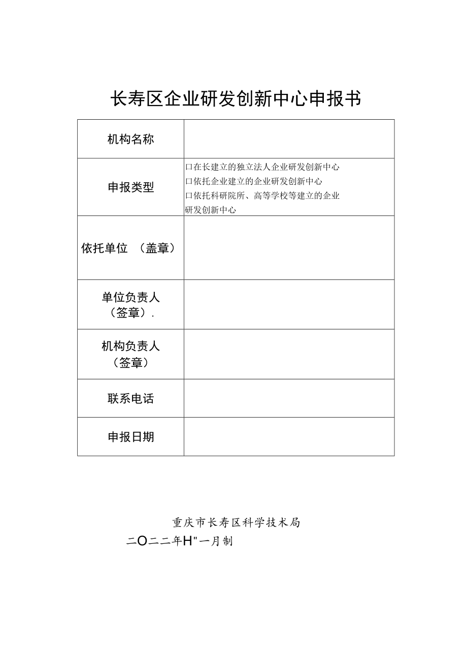 长寿区企业研发创新中心申报书.docx_第1页