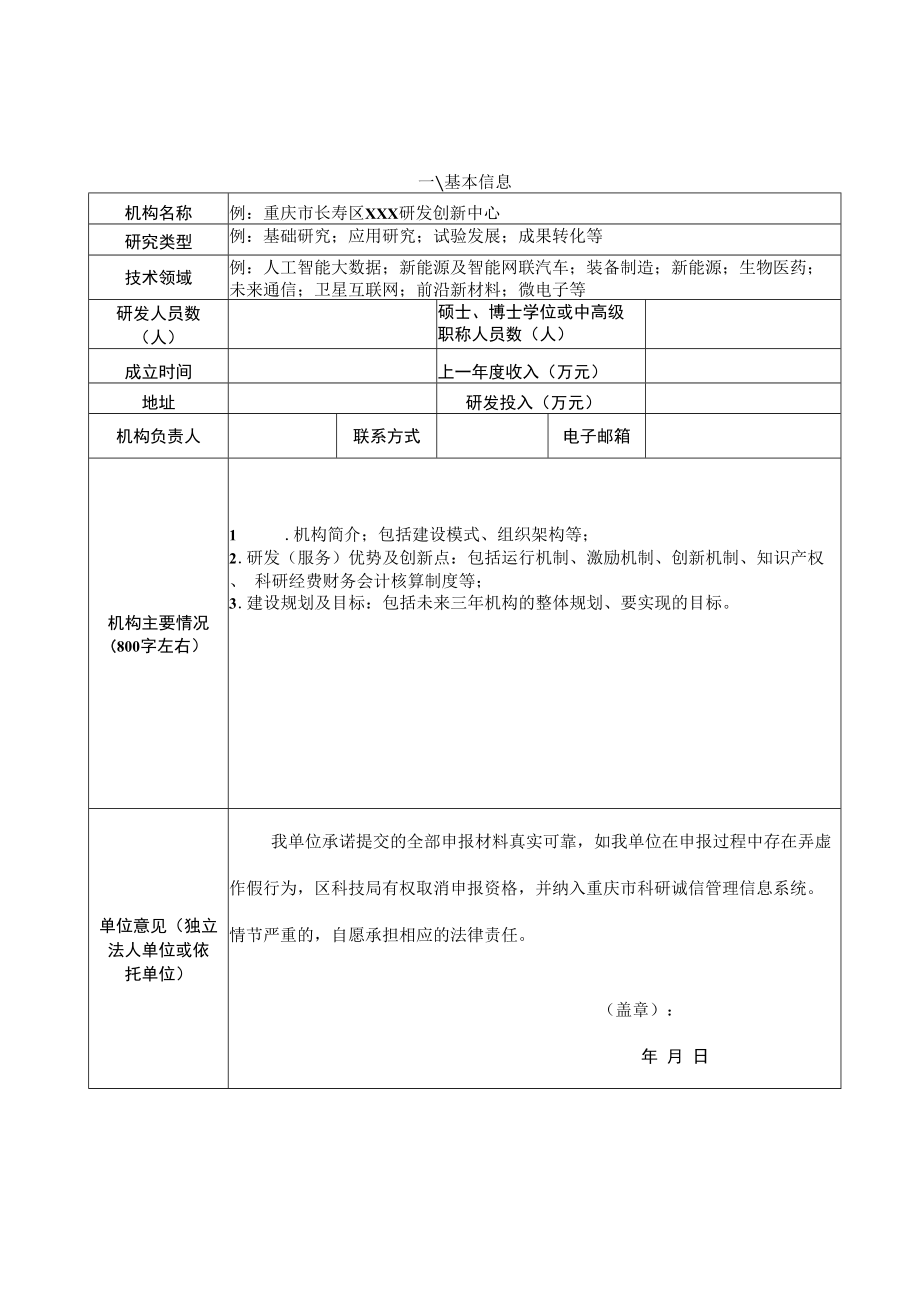 长寿区企业研发创新中心申报书.docx_第2页