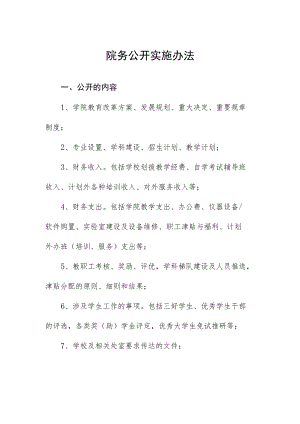 院务公开实施办法.docx