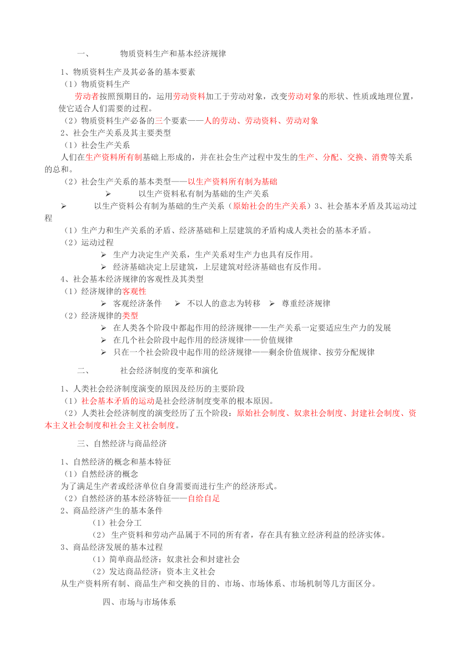 某年度初级经济管理学及财务知识基础要点.docx_第1页