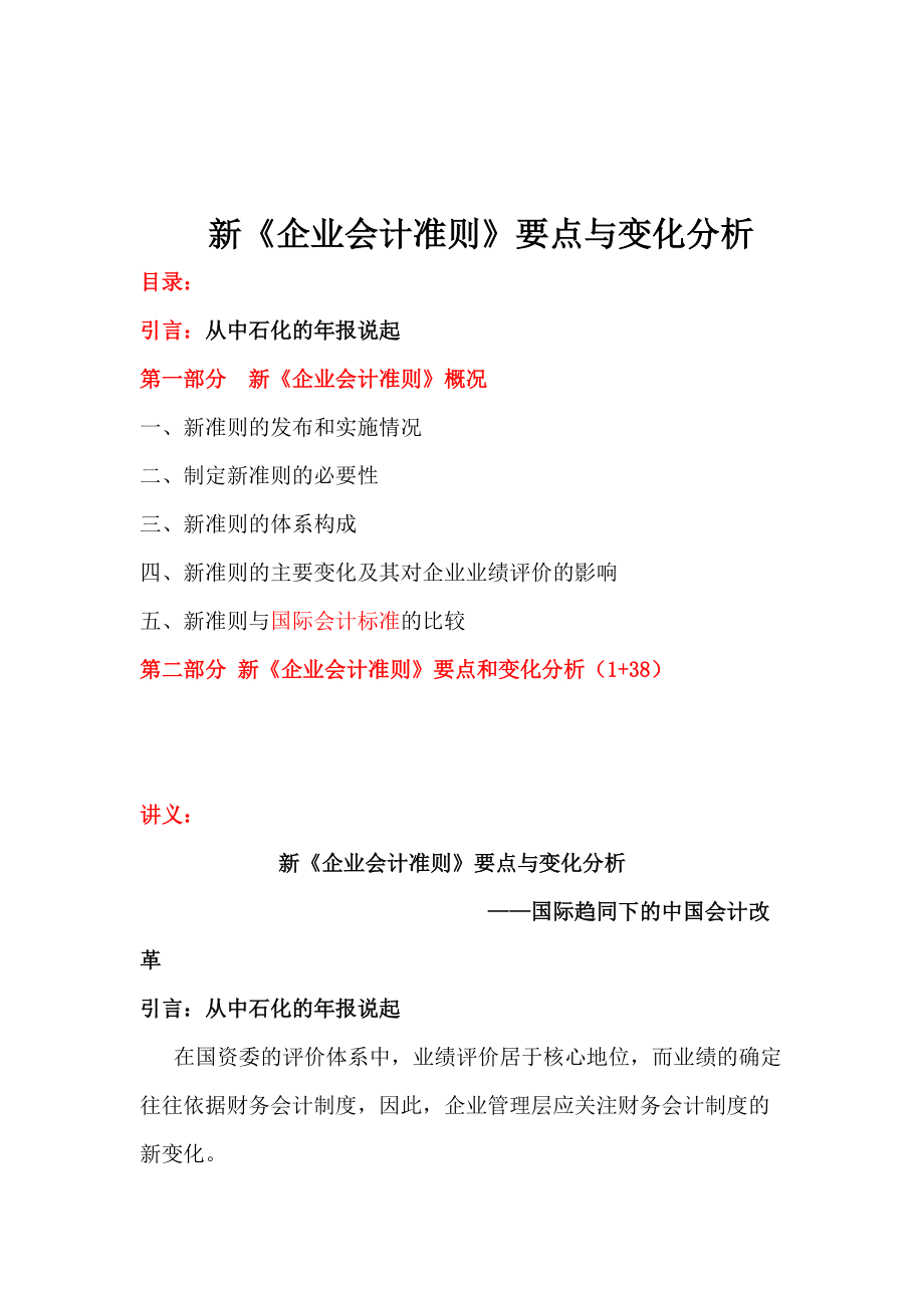 新企业会计准则要点与变化分析（DOC410）.docx_第1页