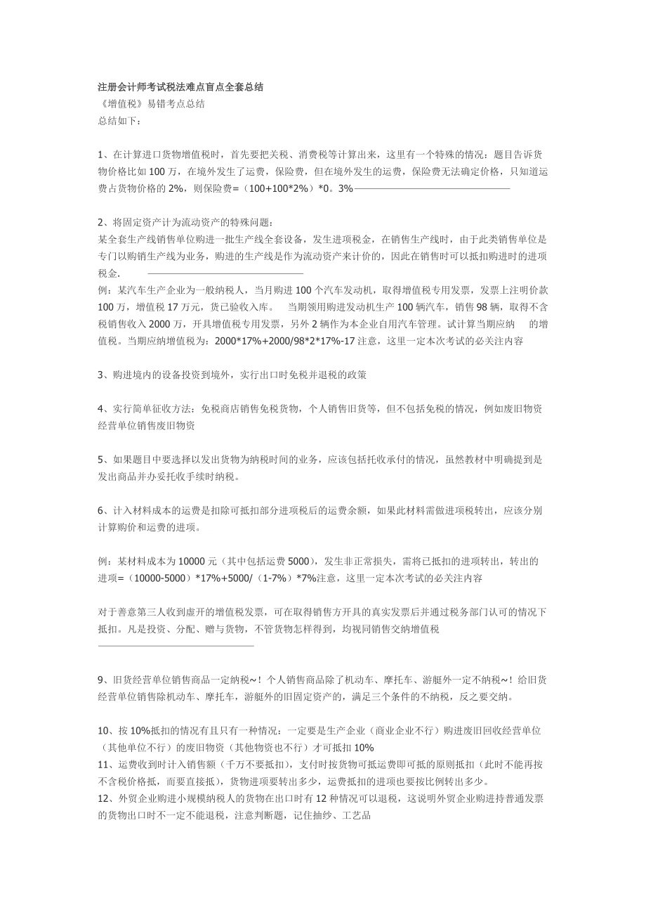 注册会计师考试税法难点盲点全套总结.docx_第1页