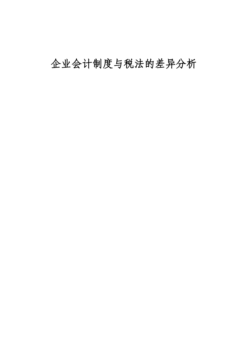 会计与税收制度差异（推荐DOC141）.docx_第1页