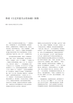 韩愈_左迁至蓝关示侄孙湘_探微.docx