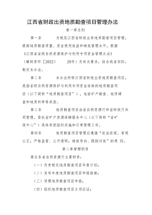 江西省财政出资地质勘查项目管理办法.docx