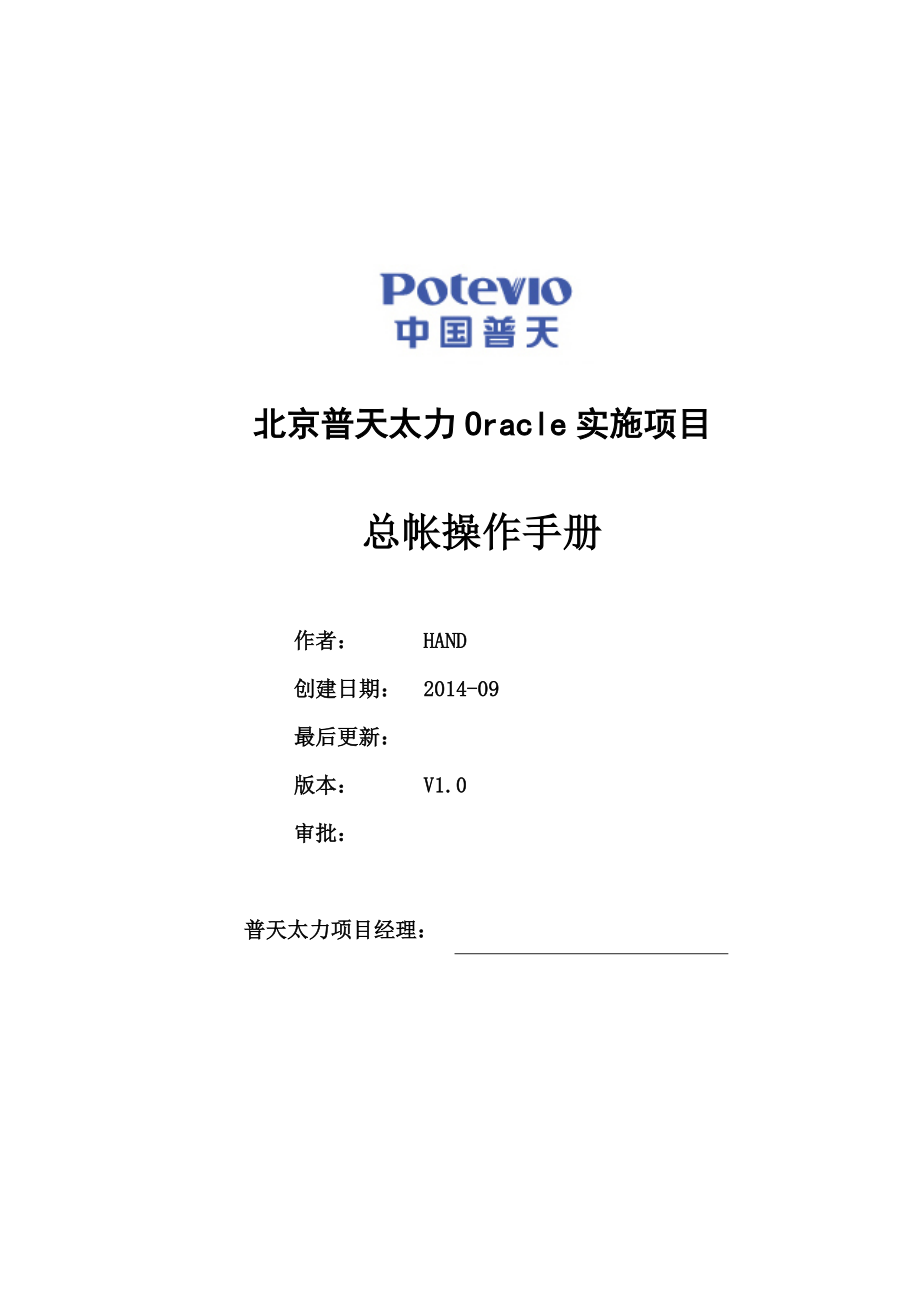 PTTL_财务操作手册_总帐模块_V2.docx_第1页