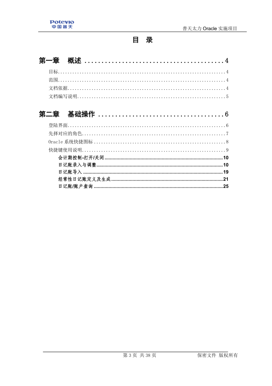 PTTL_财务操作手册_总帐模块_V2.docx_第3页