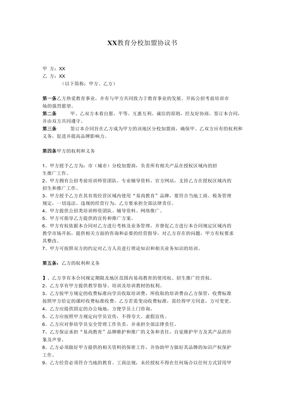 教育机构分校加盟协议书.docx_第1页