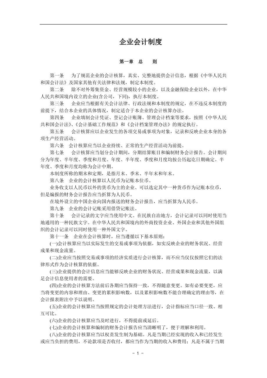 企业会计制度(1).docx_第1页