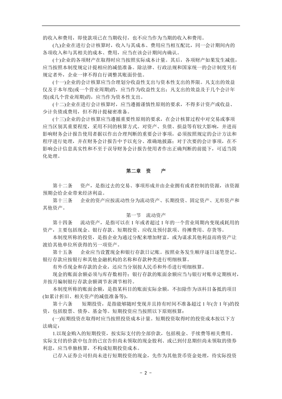 企业会计制度(1).docx_第2页