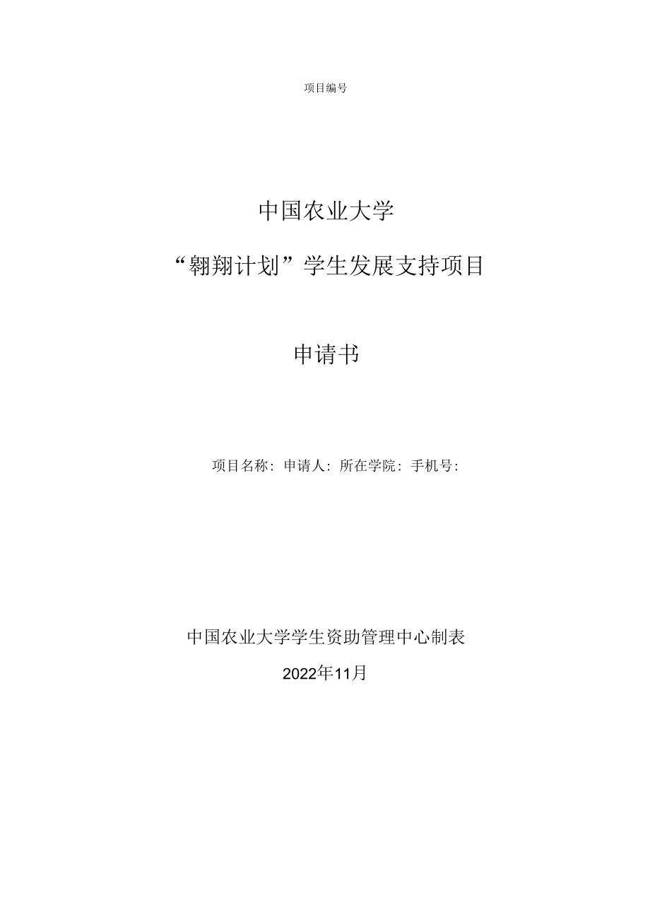 项目中国农业大学“翱翔计划”学生发展支持项目申请书.docx_第1页