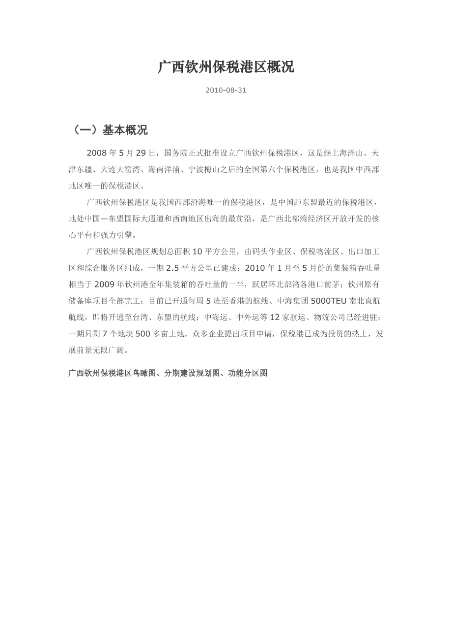 广西钦州保税港区规划概况.docx_第1页