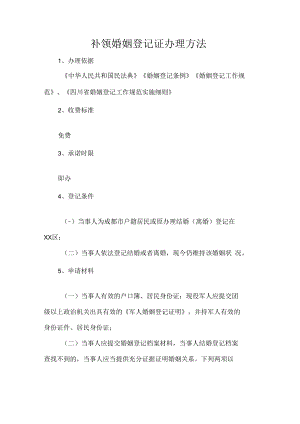 补领婚姻登记证办理方法.docx