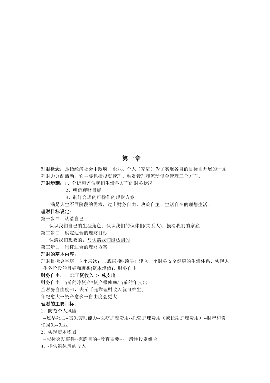 个人理财资料整理.docx_第1页