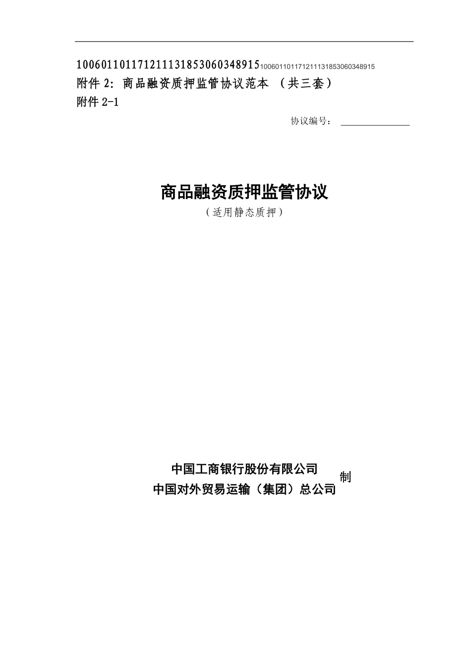 商品融资质押监管协议.docx_第1页