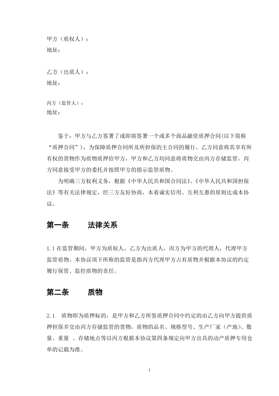 商品融资质押监管协议.docx_第2页