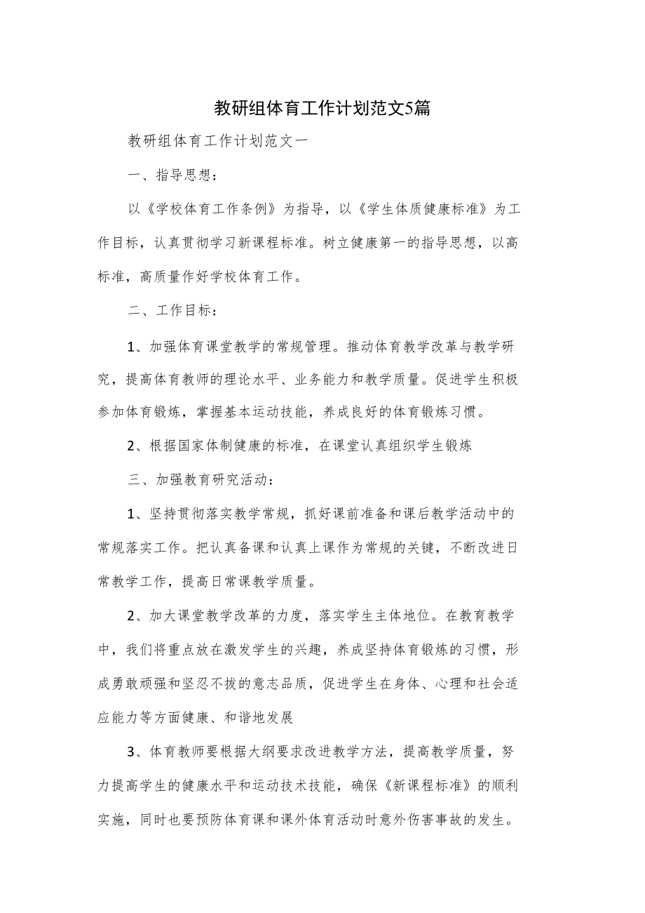 教研组体育工作计划范文5篇.docx_第1页