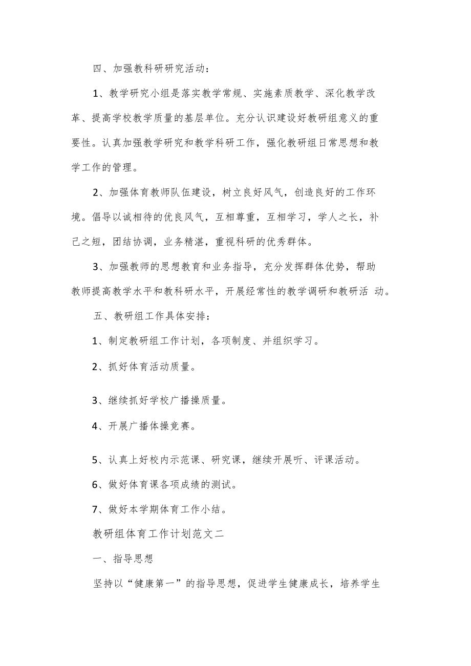 教研组体育工作计划范文5篇.docx_第2页