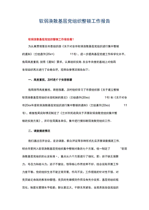 软弱涣散基层党组织整顿工作报告.docx