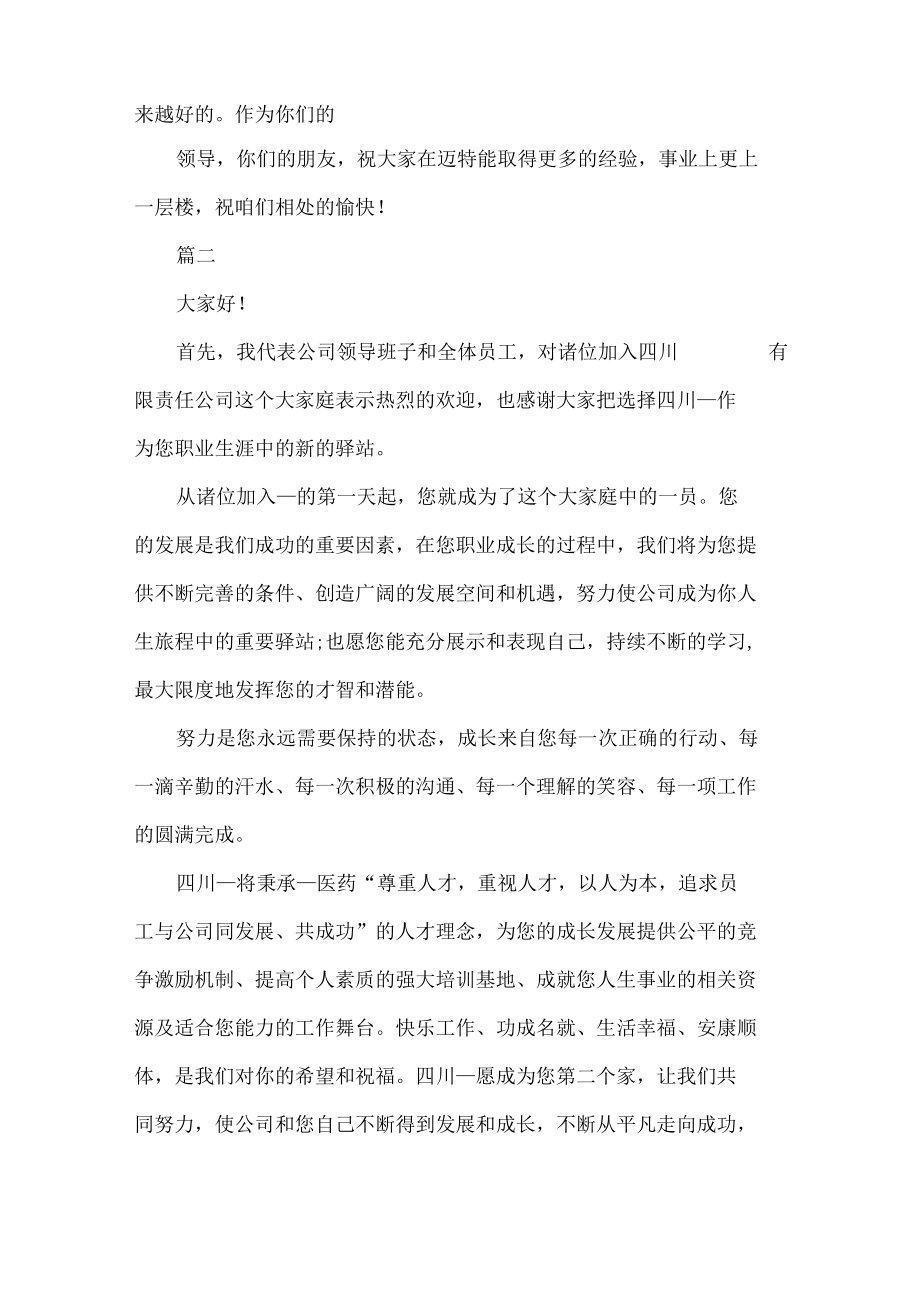 新员工入职座谈会领导发言稿范文七篇.docx_第2页