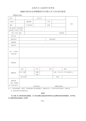 长春汽车工业高等专科学校2020年面向社会招聘编制外合同制工作人员信息采集表应聘岗位名称.docx