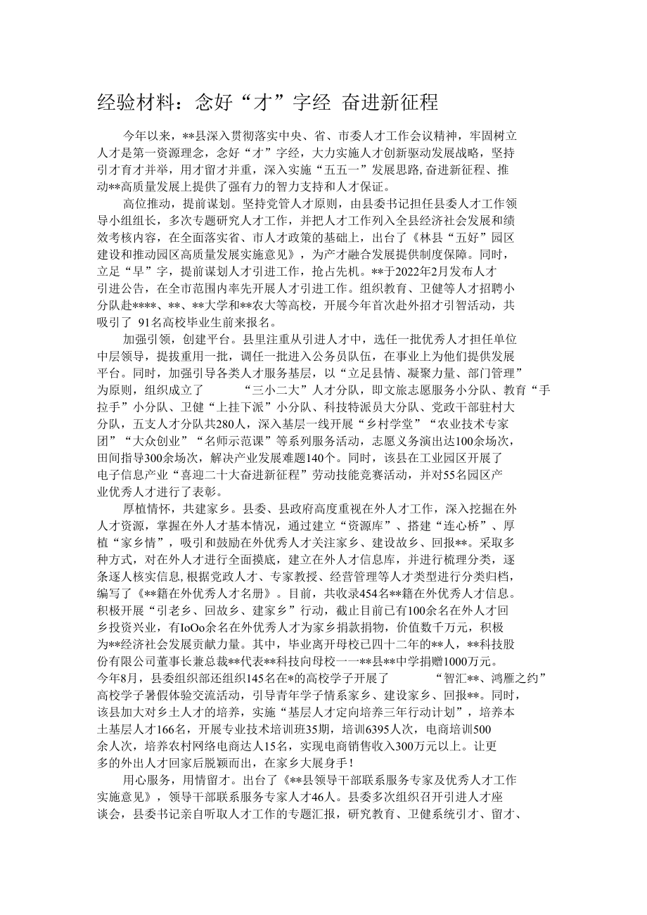 经验材料：念好“才”字经 奋进新征程.docx_第1页