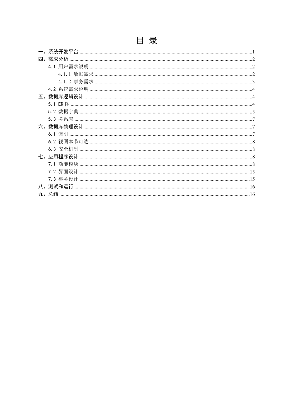 数据库课程设计实验报告火车票售票管理系统.doc_第3页