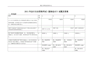 XXXX年会计从业资格考试《基础会计》真题答案.docx