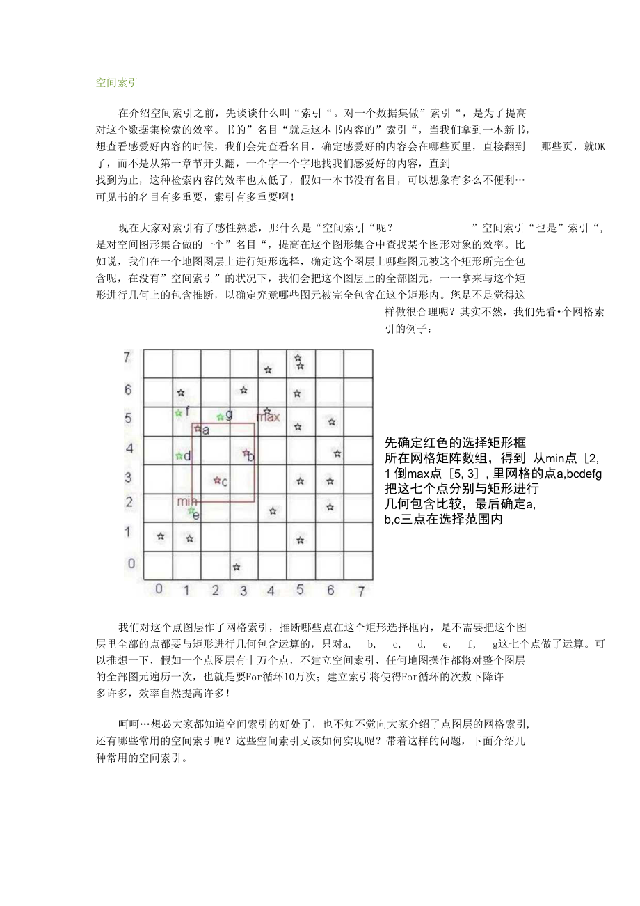 空间索引使用的意义及网格索引和四叉树索引简单介绍.docx_第1页