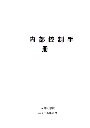 学校内部控制手册.docx