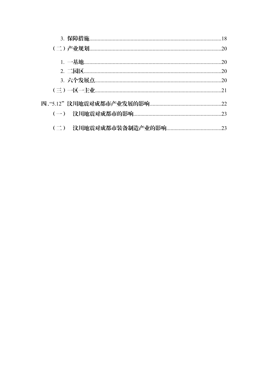 成都市装备制造业投资综合指南.docx_第3页